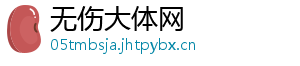 无伤大体网